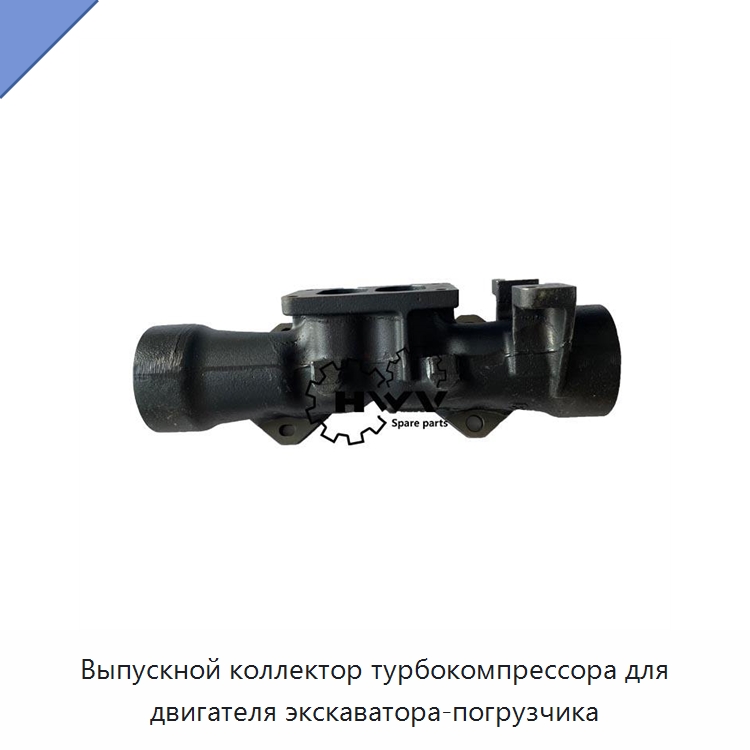 Выпускной коллектор турбокомпрессора для двигателя экскаватора-погрузчика — Запчасти для строительной техники
