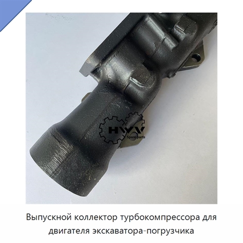Выпускной коллектор турбокомпрессора для двигателя экскаватора-погрузчика