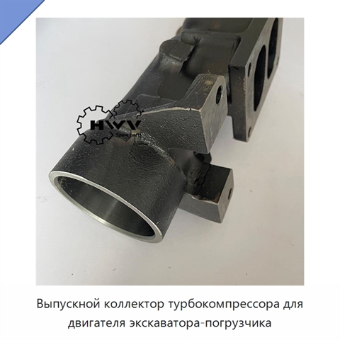 Выпускной коллектор турбокомпрессора для двигателя экскаватора-погрузчика