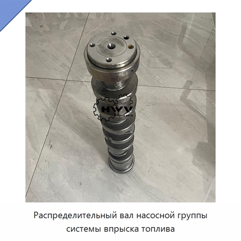 Распределительный вал насосной группы системы впрыска топлива