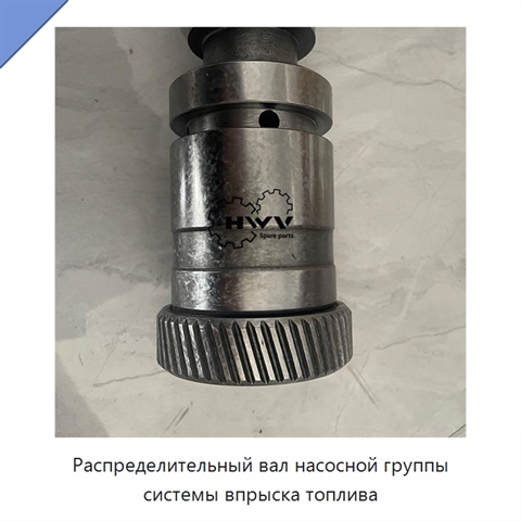 Распределительный вал насосной группы системы впрыска топлива