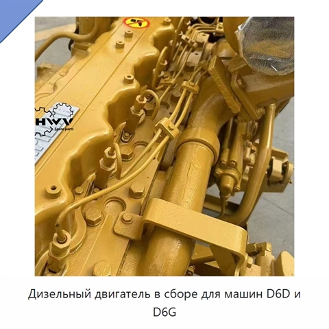 Дизельный двигатель в сборе для машин D6D и D6G