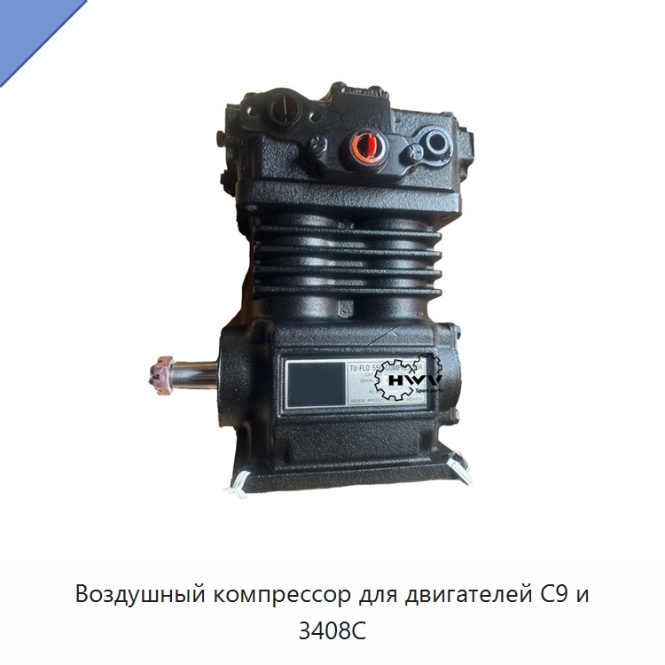 Воздушный компрессор для двигателей C9 и 3408C — Запчасти для строительной техники