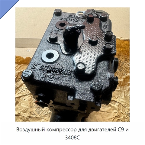 Воздушный компрессор для двигателей C9 и 3408C