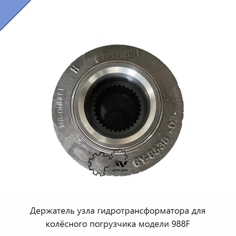 Держатель узла гидротрансформатора для колёсного погрузчика модели 988F