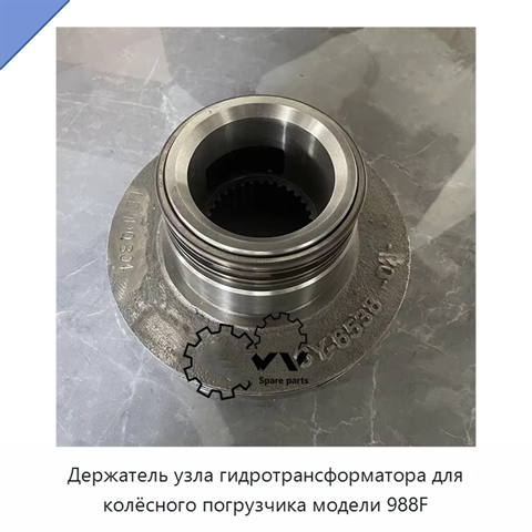 Держатель узла гидротрансформатора для колёсного погрузчика модели 988F