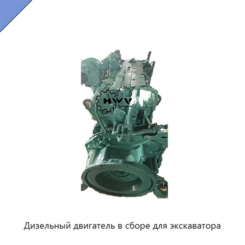 Дизельный двигатель в сборе для экскаватора