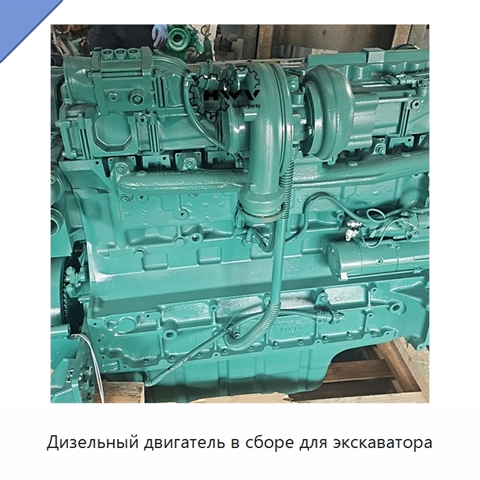 Дизельный двигатель в сборе для экскаватора