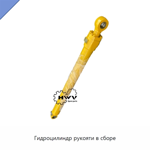 Гидроцилиндр рукояти в сборе