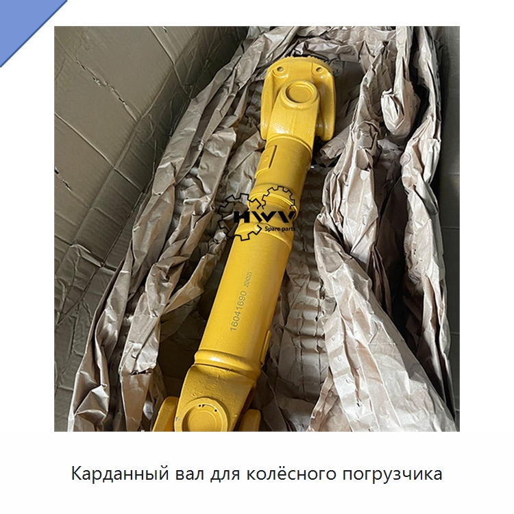 Карданный вал для колёсного погрузчика — Запчасти для строительной техники