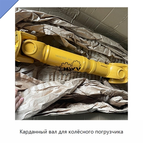 Карданный вал для колёсного погрузчика