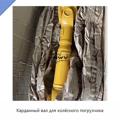 Карданный вал для колёсного погрузчика