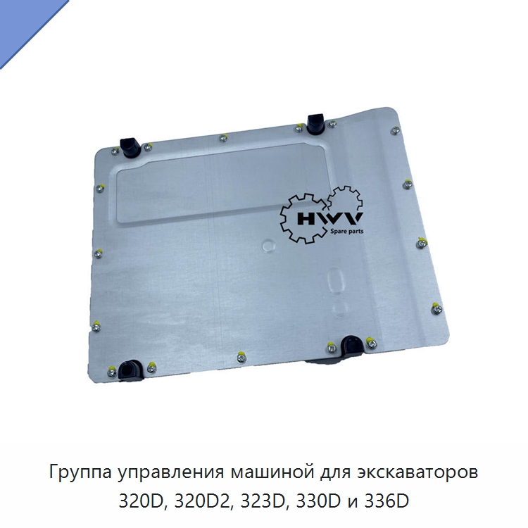 Группа управления машиной для экскаваторов 320D, 320D2, 323D, 330D и 336D — Запчасти для строительной техники