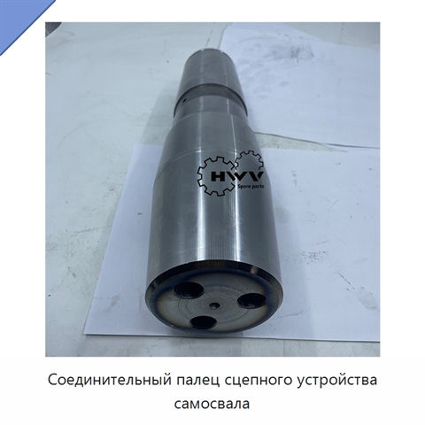 Соединительный палец сцепного устройства самосвала