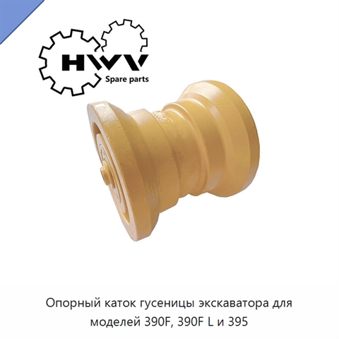 Опорный каток гусеницы экскаватора для моделей 390F, 390F L и 395