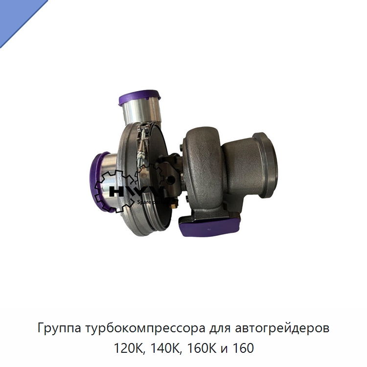 Группа турбокомпрессора для автогрейдеров 120K, 140K, 160K и 160 — Запчасти для строительной техники