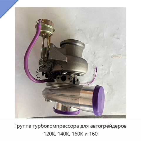 Группа турбокомпрессора для автогрейдеров 120K, 140K, 160K и 160