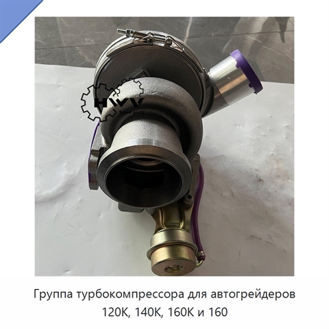 Группа турбокомпрессора для автогрейдеров 120K, 140K, 160K и 160