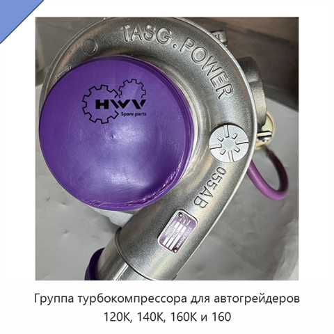Группа турбокомпрессора для автогрейдеров 120K, 140K, 160K и 160