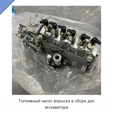 Топливный насос впрыска в сборе для экскаватора
