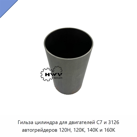 Гильза цилиндра для двигателей C7 и 3126 автогрейдеров 120H, 120K, 140K и 160K