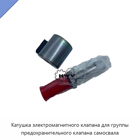 Катушка электромагнитного клапана для группы предохранительного клапана самосвала
