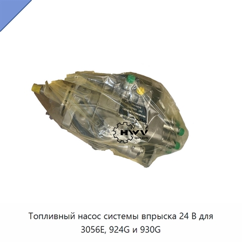 Топливный насос системы впрыска 24 В для 3056E, 924G и 930G