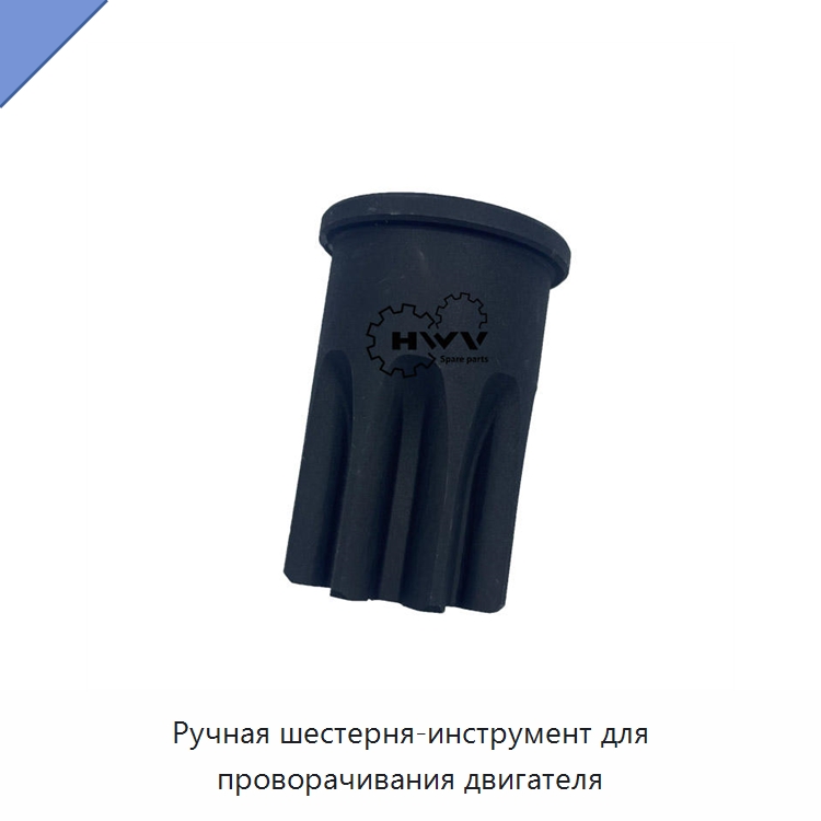 Ручная шестерня-инструмент для проворачивания двигателя — Запчасти для строительной техники