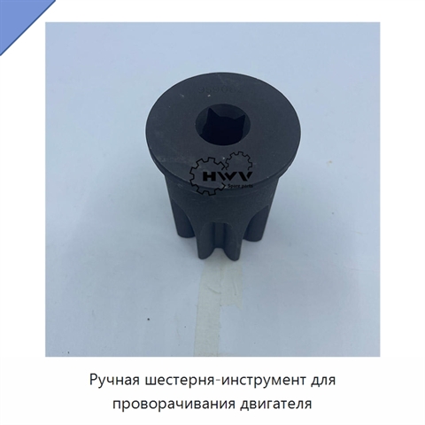 Ручная шестерня-инструмент для проворачивания двигателя