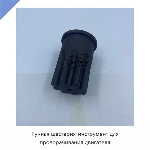 Ручная шестерня-инструмент для проворачивания двигателя