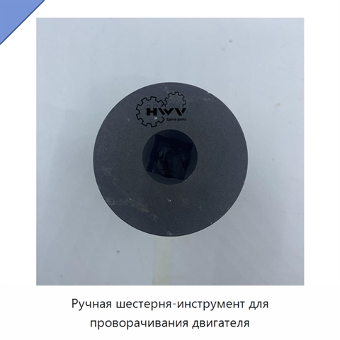 Ручная шестерня-инструмент для проворачивания двигателя