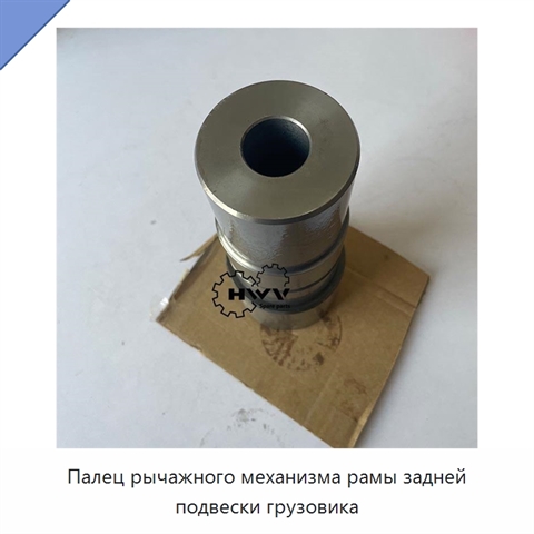 Палец рычажного механизма рамы задней подвески грузовика