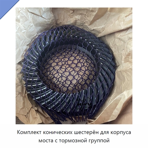 Комплект конических шестерён для корпуса моста с тормозной группой