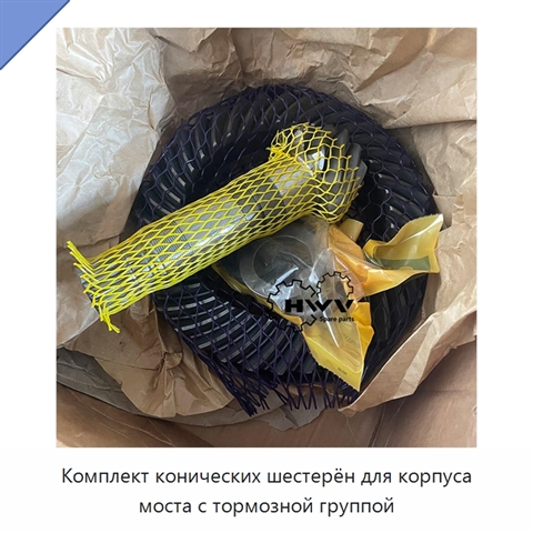Комплект конических шестерён для корпуса моста с тормозной группой