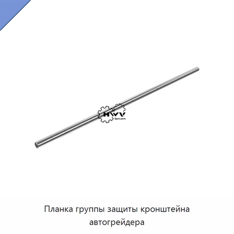 Планка группы защиты кронштейна автогрейдера