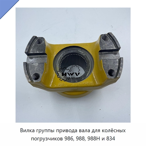 Вилка группы привода вала для колёсных погрузчиков 986, 988, 988H и 834