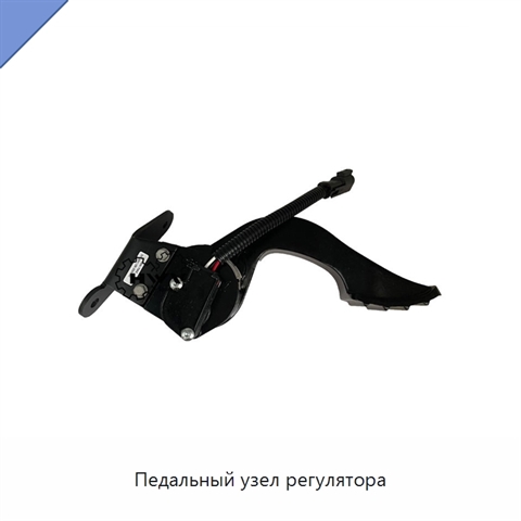 Педальный узел регулятора