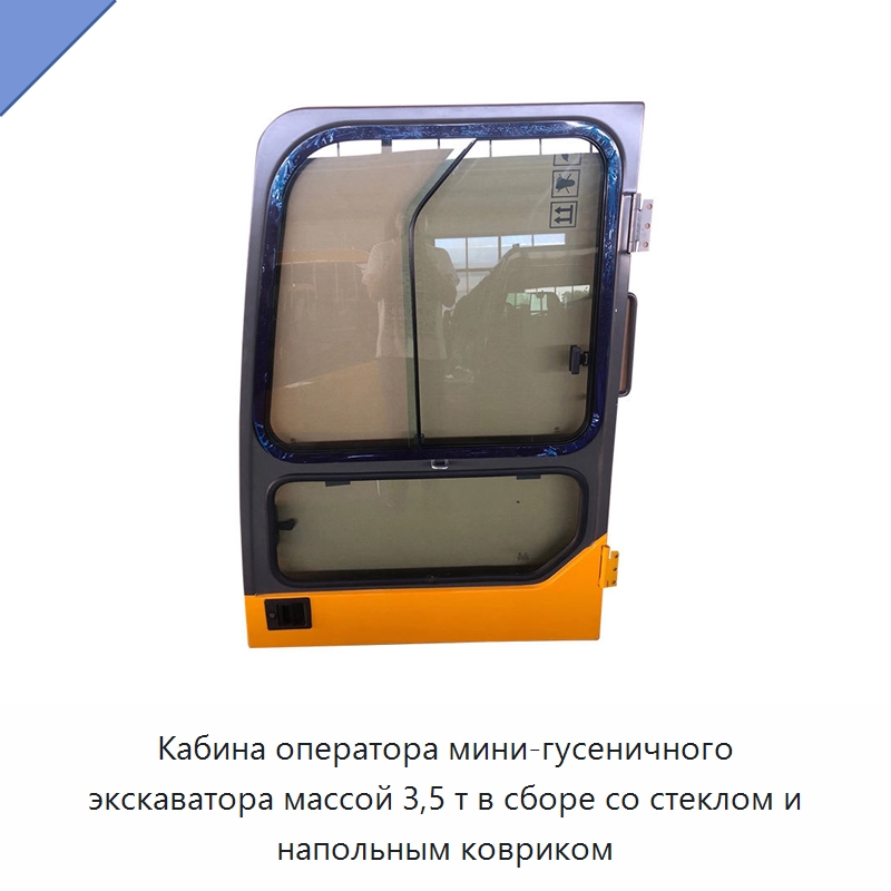 Кабина оператора мини-гусеничного экскаватора массой 3,5 т в сборе со стеклом и напольным ковриком — Запчасти для строительной техники