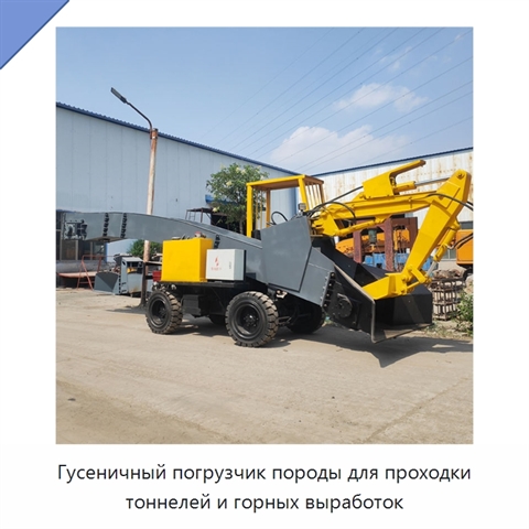 Гусеничная породопогрузочная машина для выемки, транспортирования и погрузки породы в тоннелях