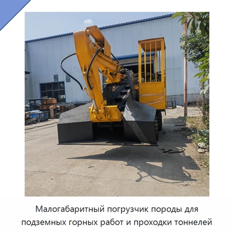 Малогабаритная погрузочная машина для уборки шлака и породы в горных выработках