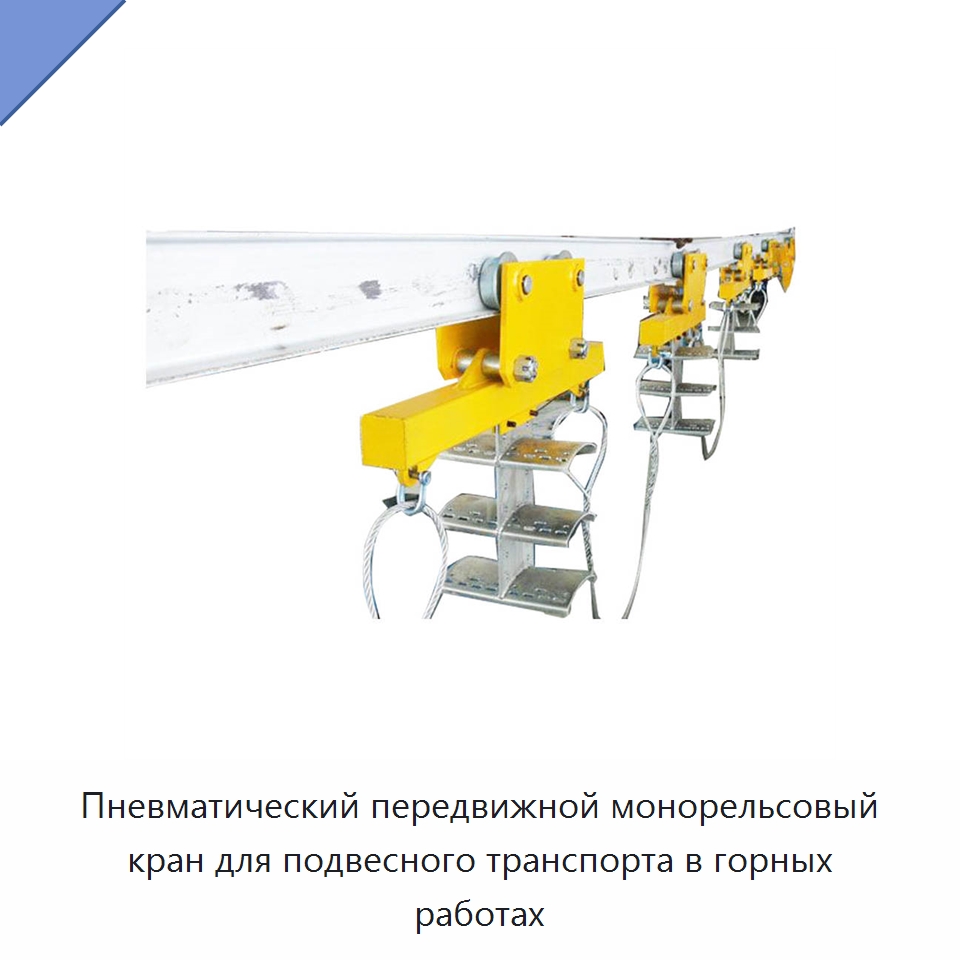 Пневматический передвижной монорельсовый кран для подвесного транспорта в горных работах — Горнодобывающее оборудование
