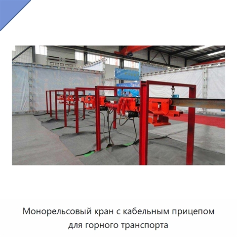 Монорельсовый кран с кабельным прицепом для горного транспорта