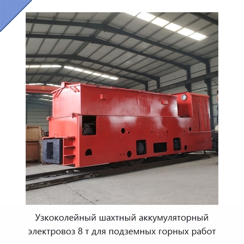 Узкоколейный шахтный аккумуляторный электровоз 8 т для подземных горных работ