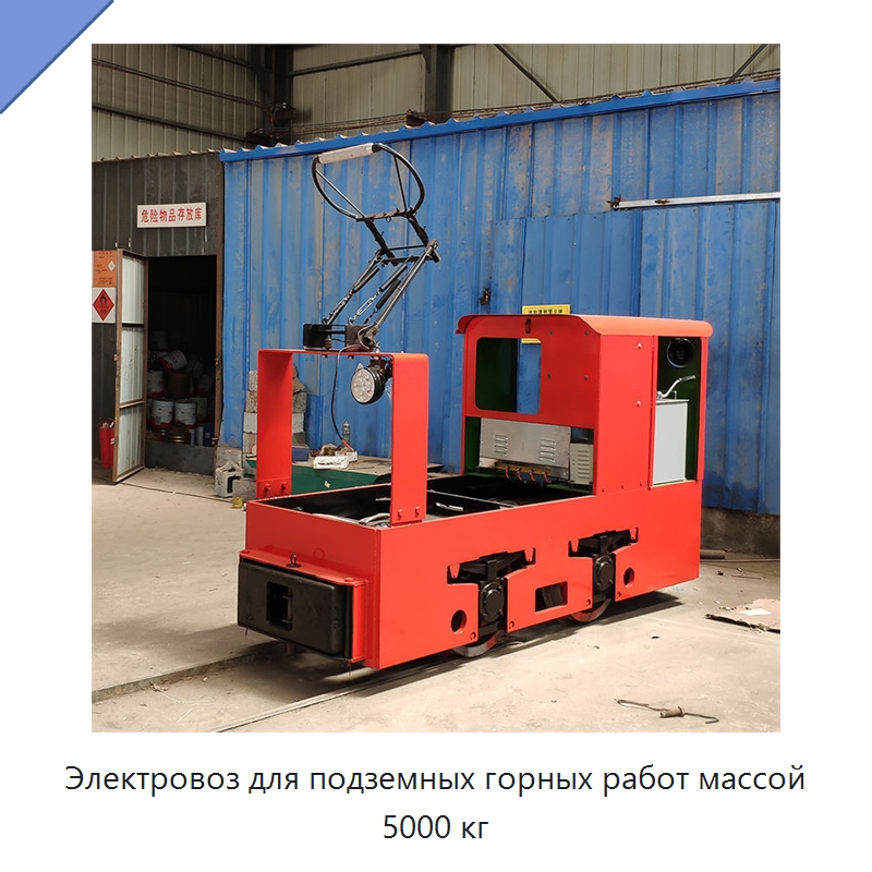 Электровоз для подземных горных работ массой 5000 кг — Горнодобывающее оборудование