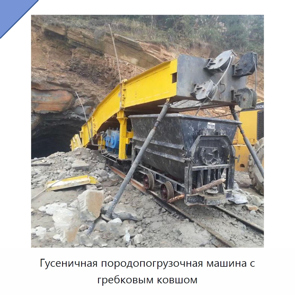 Гусеничная породопогрузочная машина с гребковым ковшом — Горнодобывающее оборудование