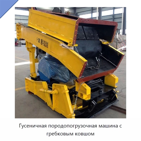 Гусеничная породопогрузочная машина с гребковым ковшом