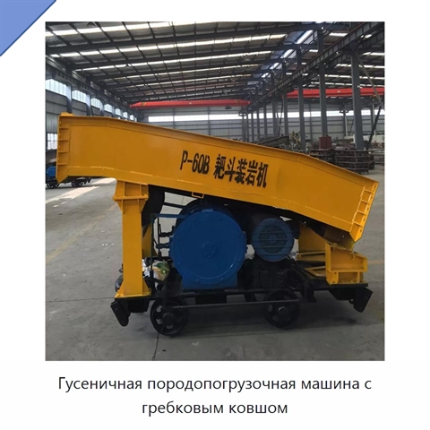 Гусеничная породопогрузочная машина с гребковым ковшом