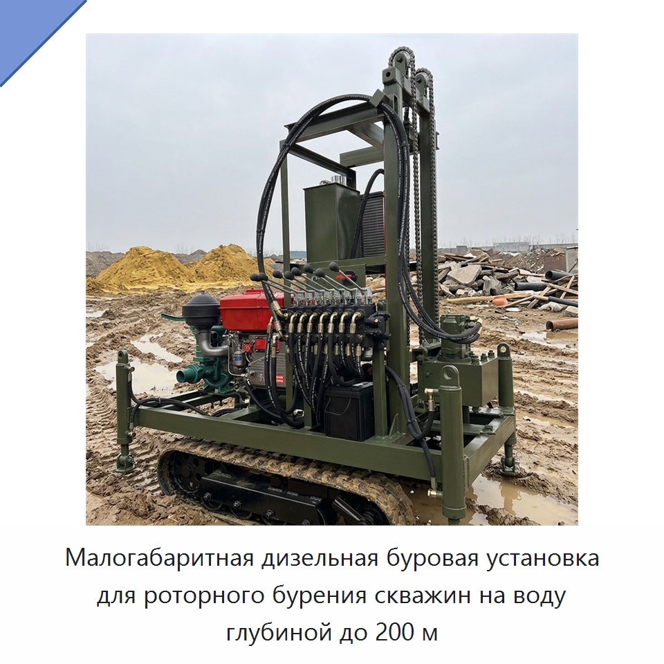 Малогабаритная дизельная буровая установка для роторного бурения скважин на воду глубиной до 200 м — Горнодобывающее оборудование