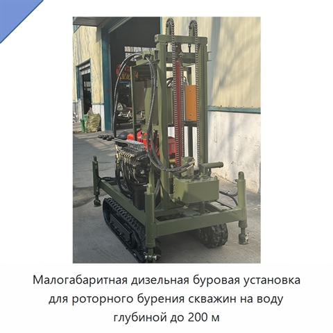 Малогабаритная дизельная буровая установка для роторного бурения скважин на воду глубиной до 200 м