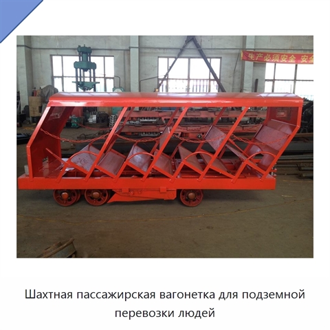 Шахтная пассажирская вагонетка для подземной перевозки людей